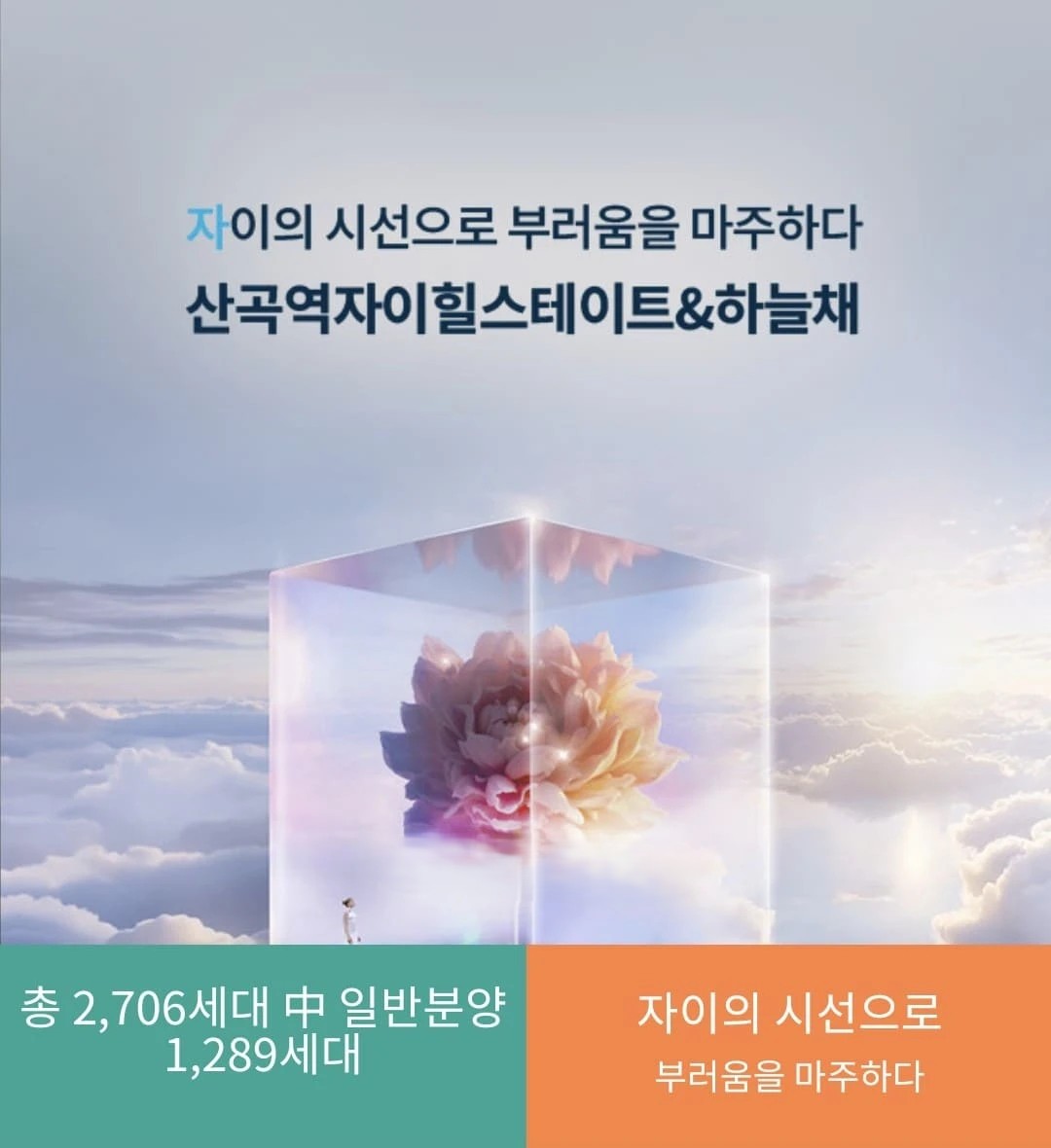 산곡역 자이힐스하늘채 모델하우스 오픈 및 방문 예약 안내
